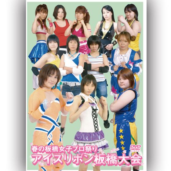 春の板橋女子プロレス祭り アイスリボン板橋大会 : プロレスリングJP