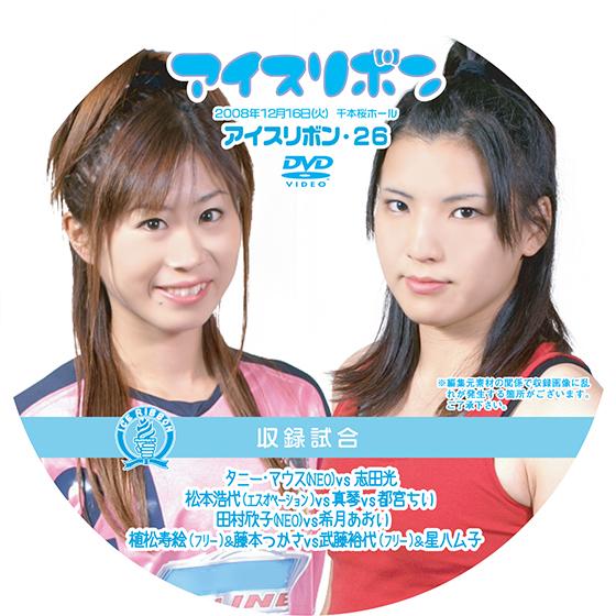 アイスリボンvol.26【DVD】｜prowrestling