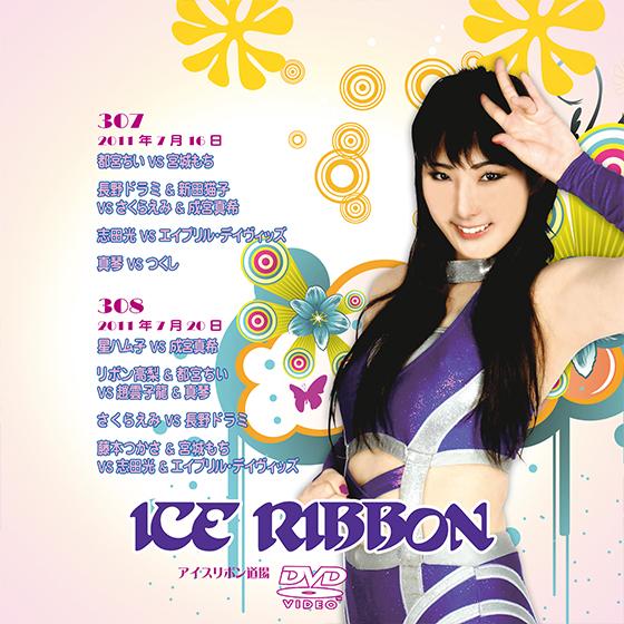 プロレス　アイスリボン　dvd　まとめ売り24本 アイスリボンvol.307＆308 : プロレスリングJP - 通販 - Yahoo