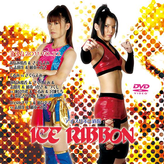 アイスリボンvol.334 : プロレスリングJP - 通販 - Yahoo!ショッピング
