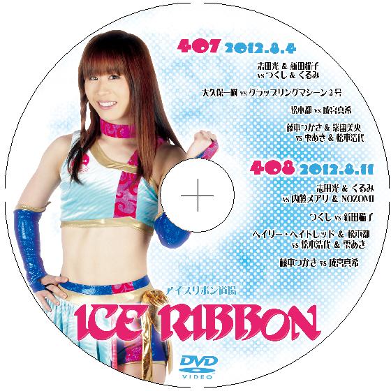 アイスリボンvol.407&408 : プロレスリングJP - 通販 - Yahoo!ショッピング