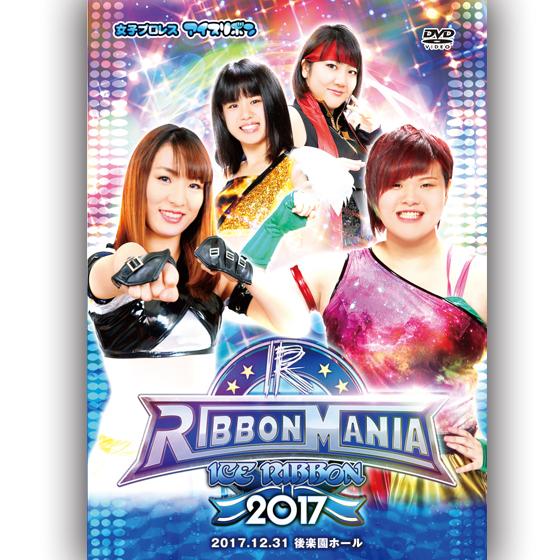 RIBBON MANIA 2017-2017.12.31　後楽園ホール-｜prowrestling