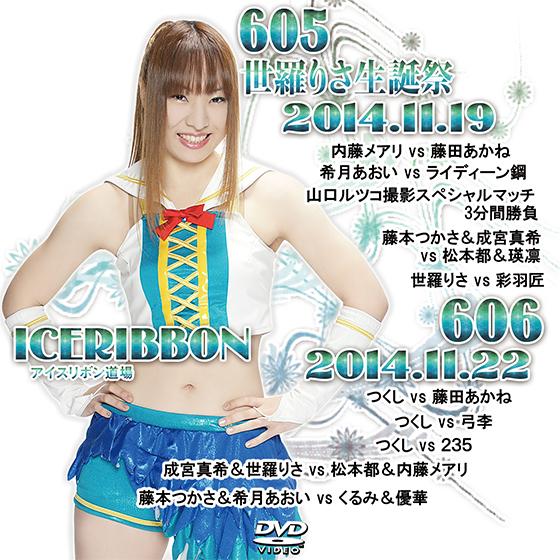 アイスリボンvol.605-世羅りさ生誕祭-＆606 : プロレスリングJP - 通販