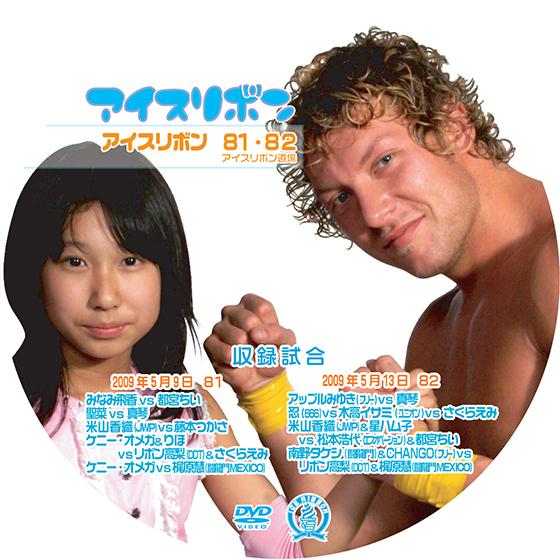 アイスリボンvol.81&82【DVD】 : プロレスリングJP - 通販 - Yahoo