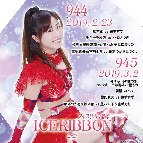 アイスリボンvol.944＆945 : プロレスリングJP - 通販 - Yahoo!ショッピング