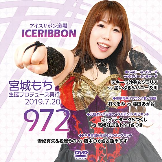 宮城もち生誕プロデュース興行-アイスリボンvol.972 : プロレスリング