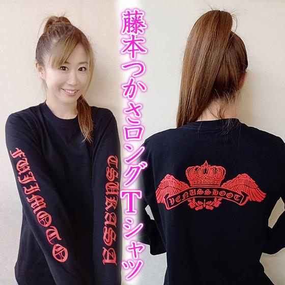 藤本つかさロングTシャツ｜prowrestling