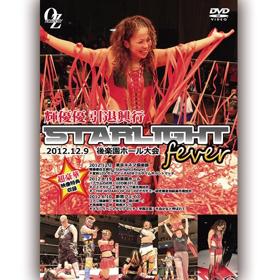 STARLIGHT fever 輝優優引退興行DVD 後楽園ホール大会 輝優優引退興行