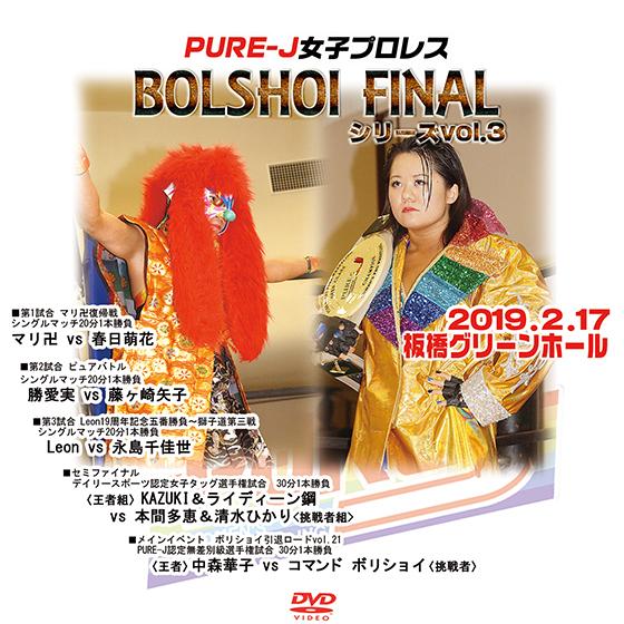 BOLSHOI　FINALシリーズvol.3　2019.2.17 板橋グリーンホール｜prowrestling