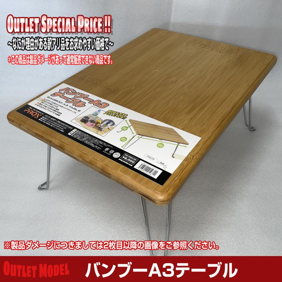 残り1点】訳アリ特価品 バンブーA3テーブル (PX912A3)【ノークレーム 