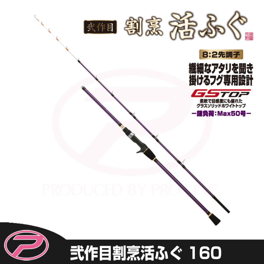 プロックス 船釣り・船竿 弐作目割烹活ふぐ 160(ベイト・2ピース) PROX（プロックス） 弐作目割烹活ふぐ 160 (2KIF160) : プロックス公式