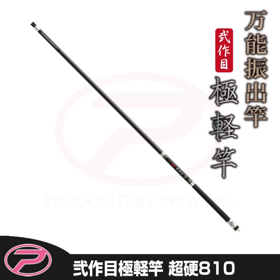 PROX (PROX) 弐作目極軽竿(キョクケイカン) 超硬810 (2KKK81H PROX (PROX) 弐作目極軽竿(キョクケイカン) 超硬810 (2KKK81H