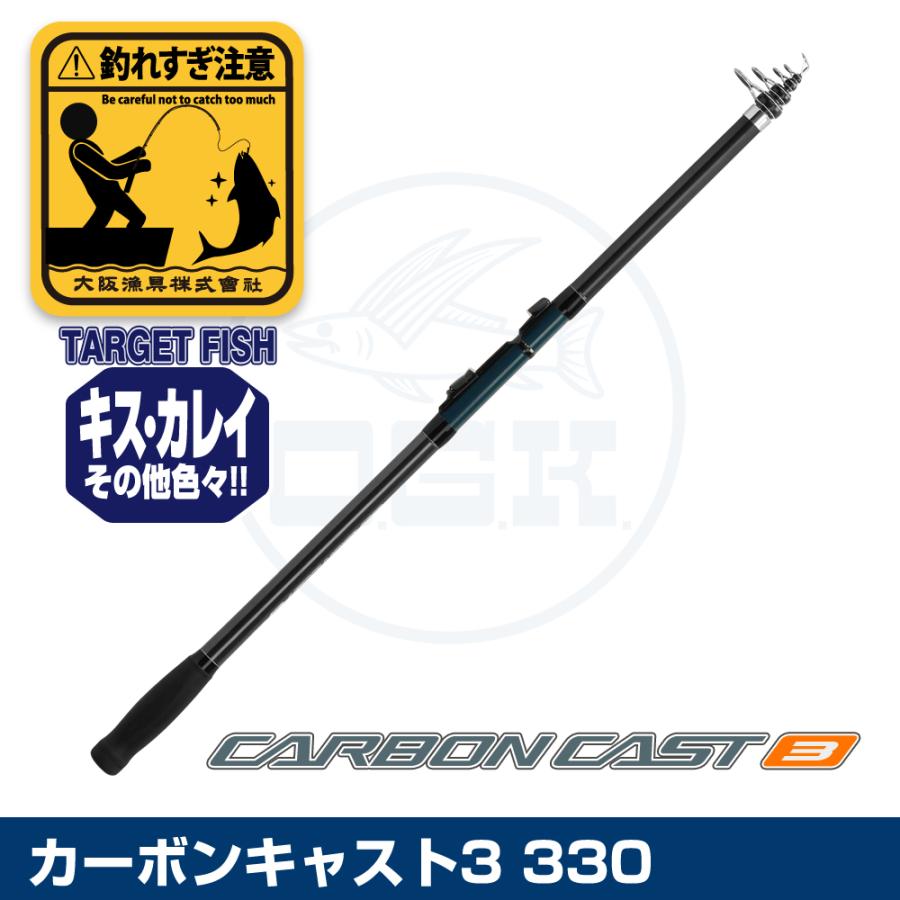 (OGK) カーボンキャスト3 330 (CC333) | 大阪漁具