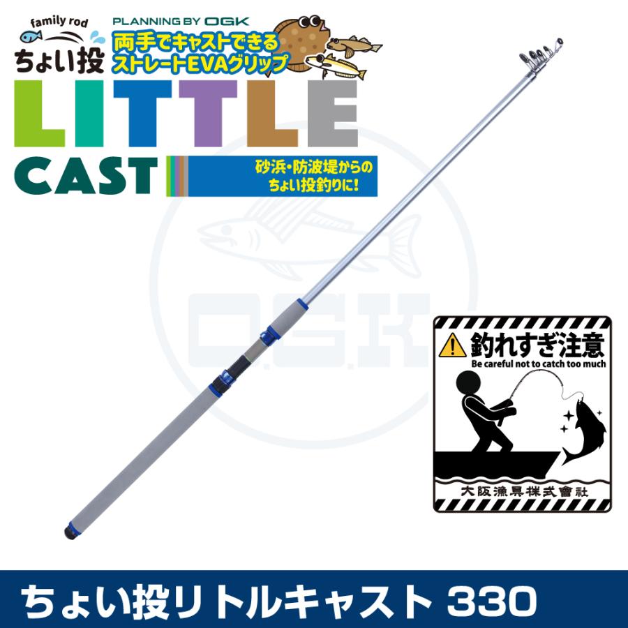 (OGK) ちょい投リトルキャスト 330 (CNLC33) | 大阪漁具