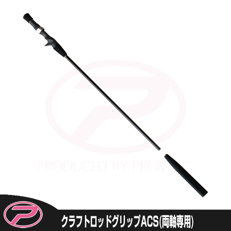 PROX (PROX) クラフトロッドグリップACS (両軸用) (CRGACS