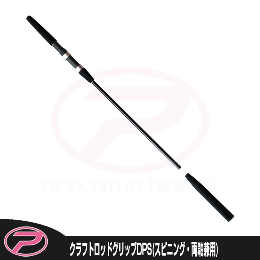 PROX（プロックス） クラフトロッドグリップDP (両軸・スピニング