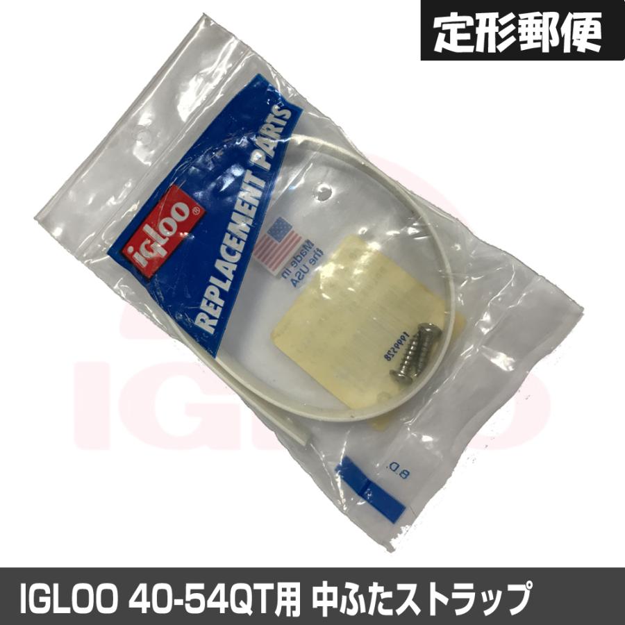 (IGLOO) イグルクーラー用中ふたストラップ Sサイズ (取付ネジ付き) | igloo