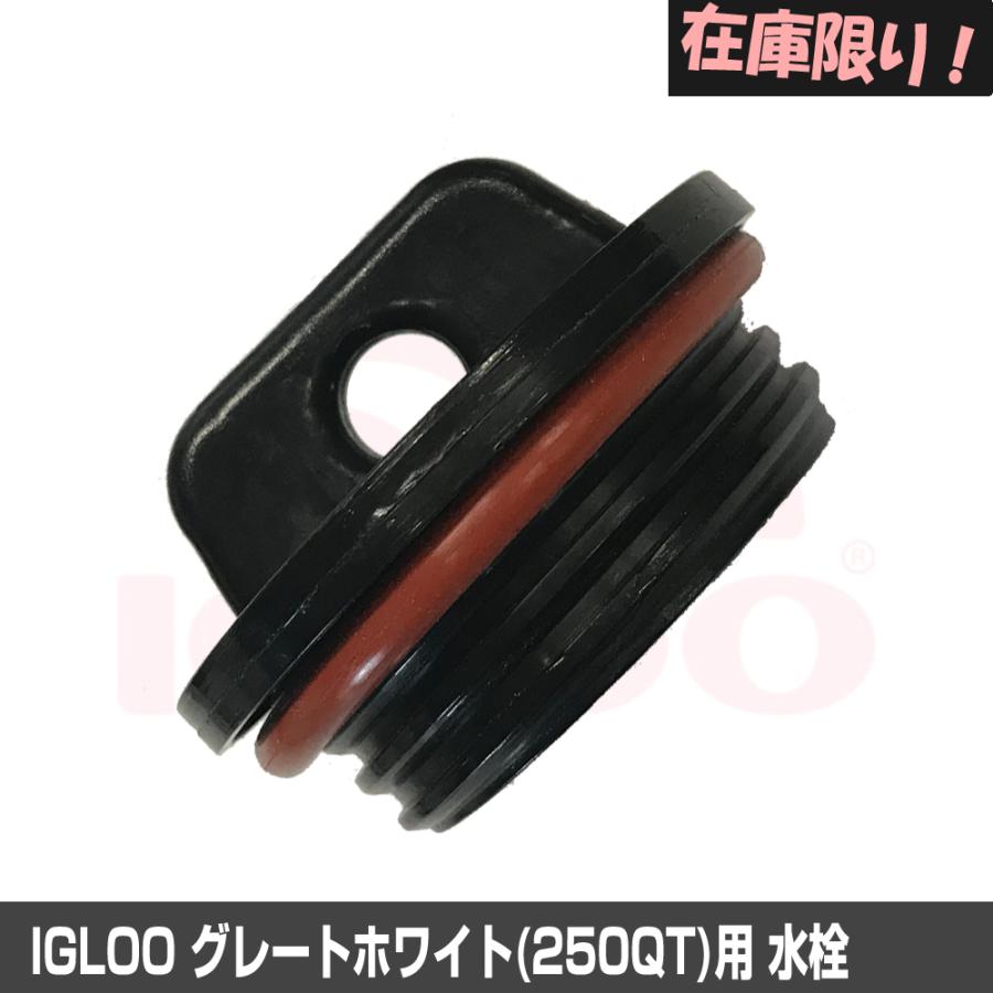 (IGLOO) イグルクーラー グレート(250QT)用水栓 | igloo