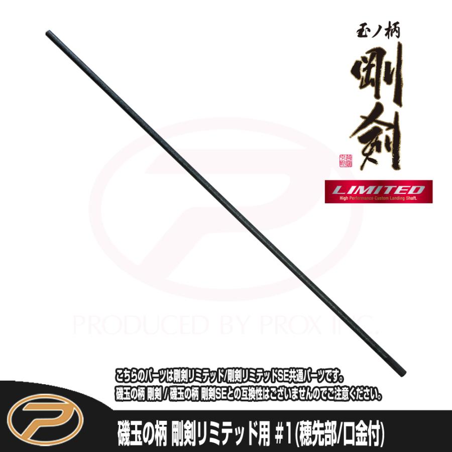 PROX（プロックス） (パーツ) 磯玉の柄剛剣リミテッド 初代/SE共通
