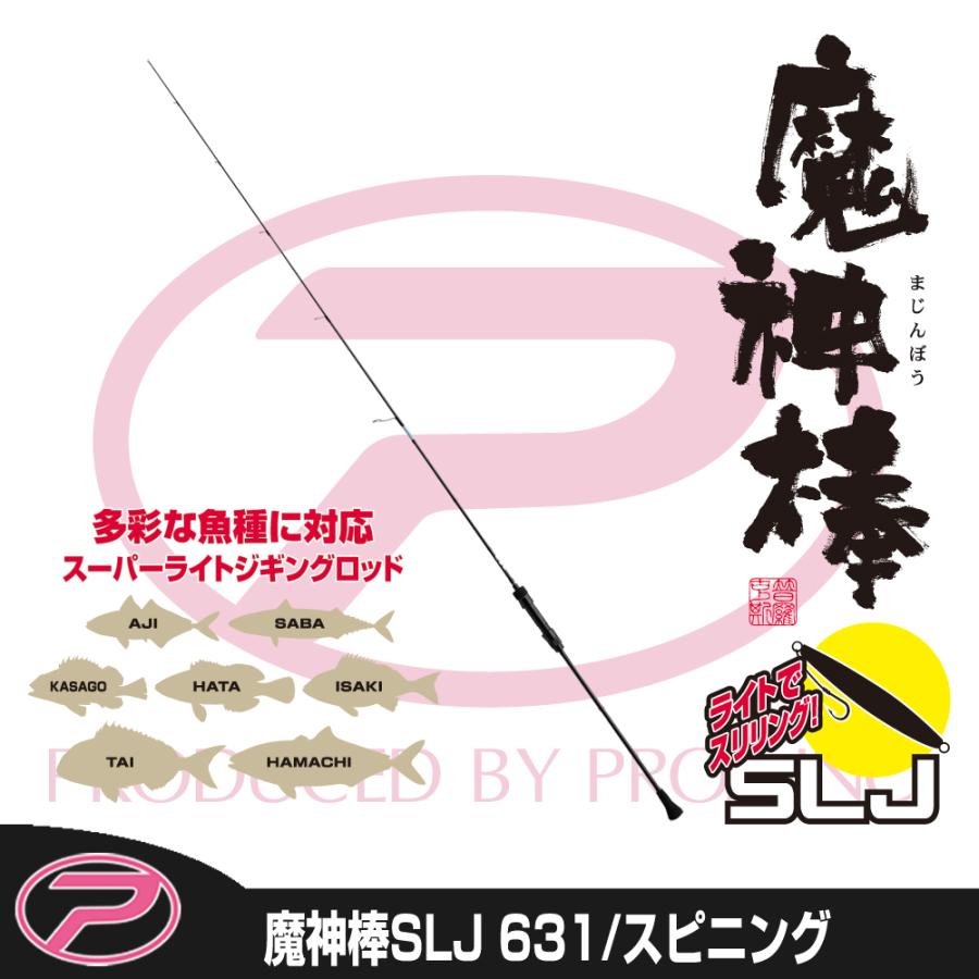 PROX（プロックス） 魔神棒SLJ 631/スピニング (MJBSLJ631