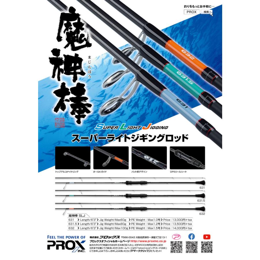 PROX（プロックス） 魔神棒SLJ 631.5/スピニング (MJBSLJ6315
