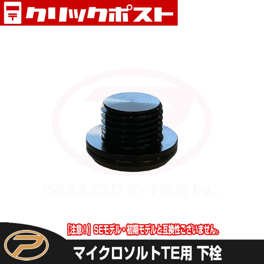 PROX（プロックス） 【クリックポスト便発送】マイクロソルトTE用 下栓