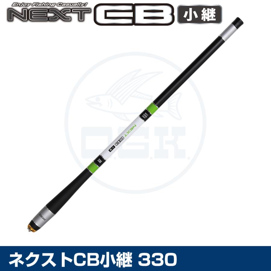 (OGK) ネクストCB小継 330 (NCK33) | 大阪漁具