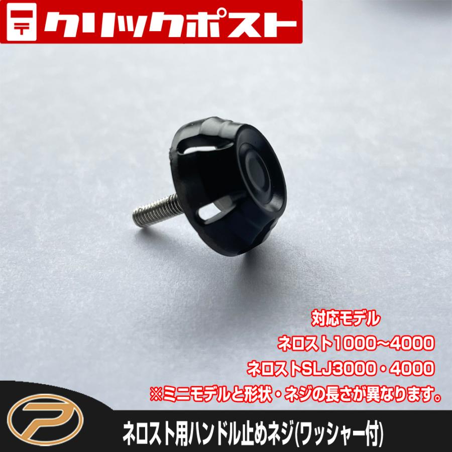 PROX（プロックス） 【クリックポスト発送】ネロスト用ハンドル止め
