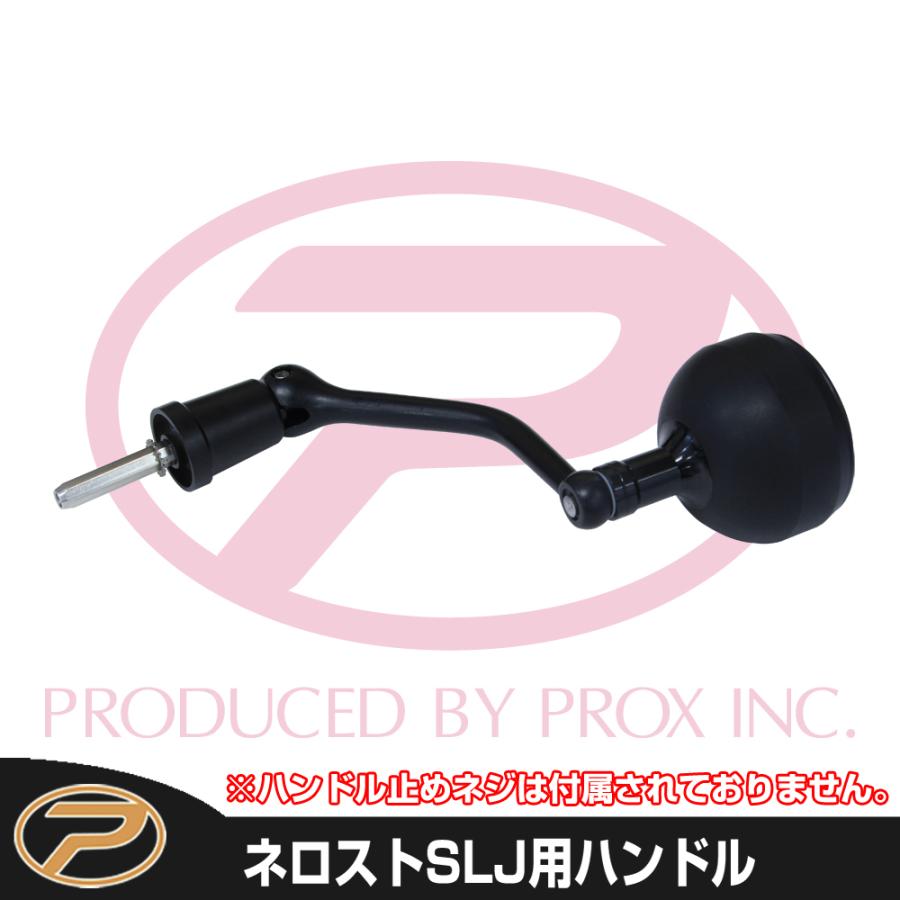 PROX（プロックス） (パーツ) ネロストSLJ用ハンドル : プロックス公式