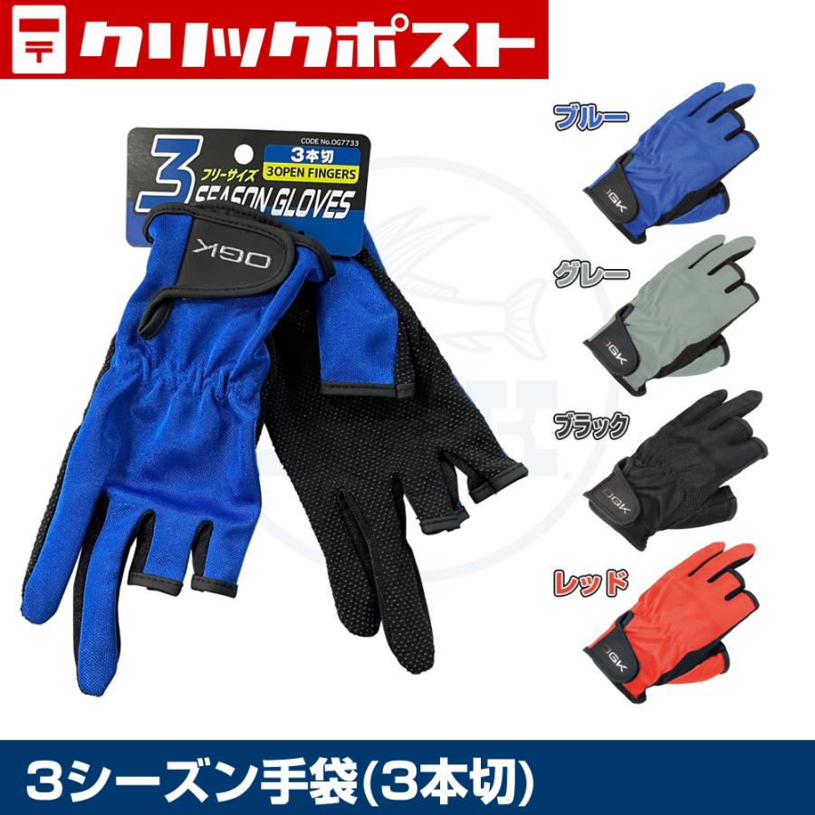 【クリックポスト発送可】(OGK) 3シーズン手袋 3本切 (OG7733) | 大阪漁具