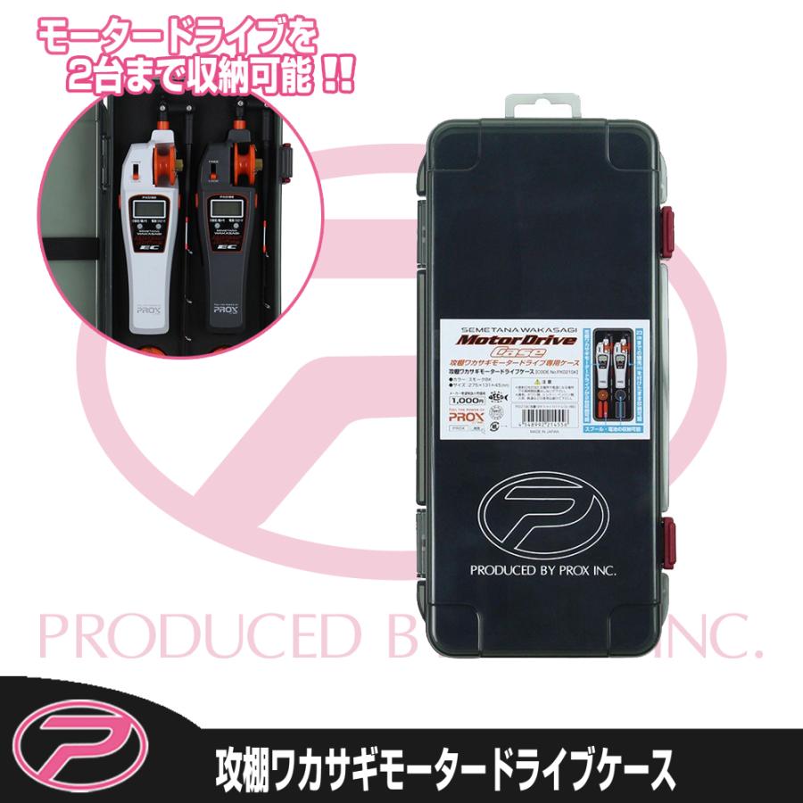 PROX（プロックス） 攻棚ワカサギモータードライブケース (PX021SK