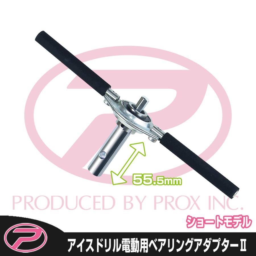 Prox アイスドリル電動用ベアリングアダプターii ショート Px0232s Px0232s プロックス公式オンラインショップ 通販 Yahoo ショッピング