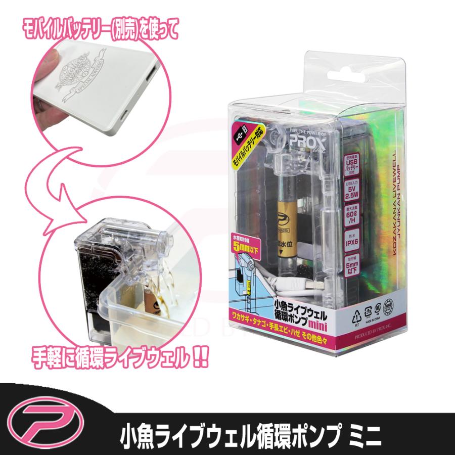 (PROX) 小魚ライブウェル循環ポンプ ミニ (PX025M) | PROX