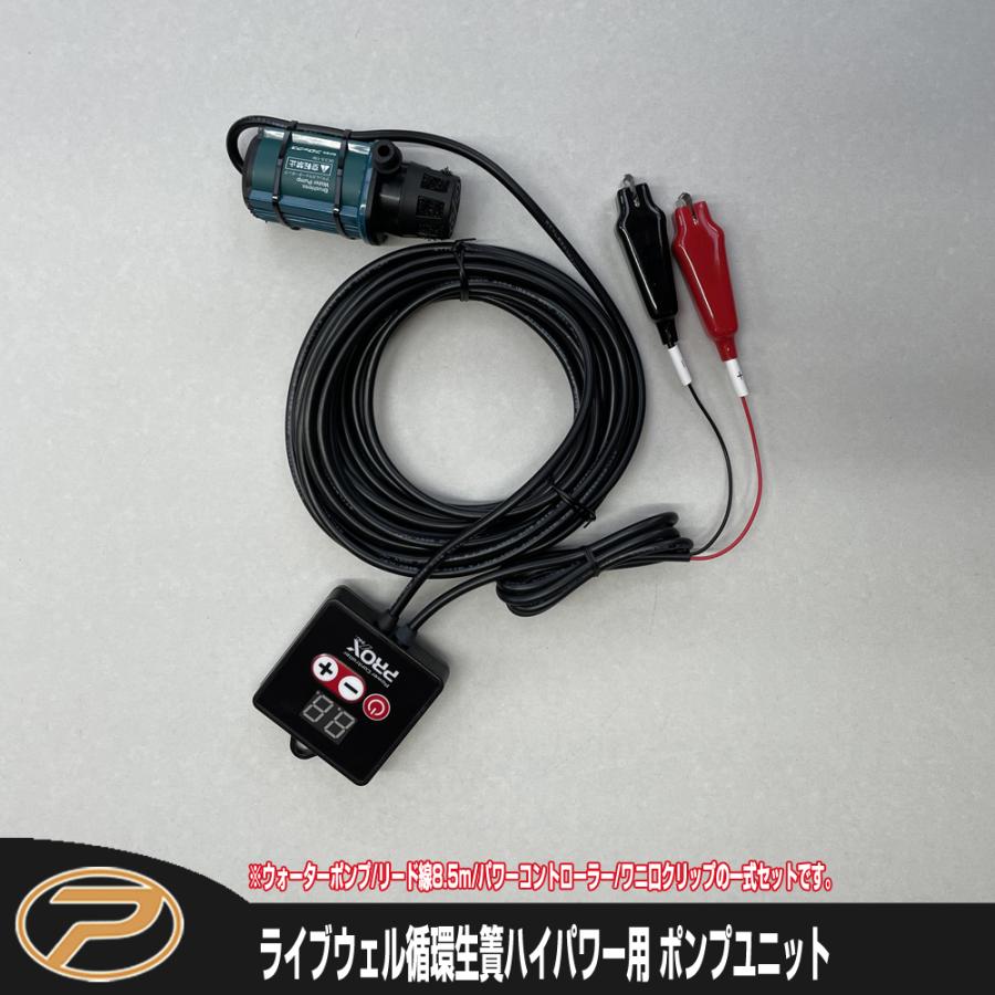 PROX（プロックス） (パーツ) ライブウェル循環生簀ハイパワー TB05用