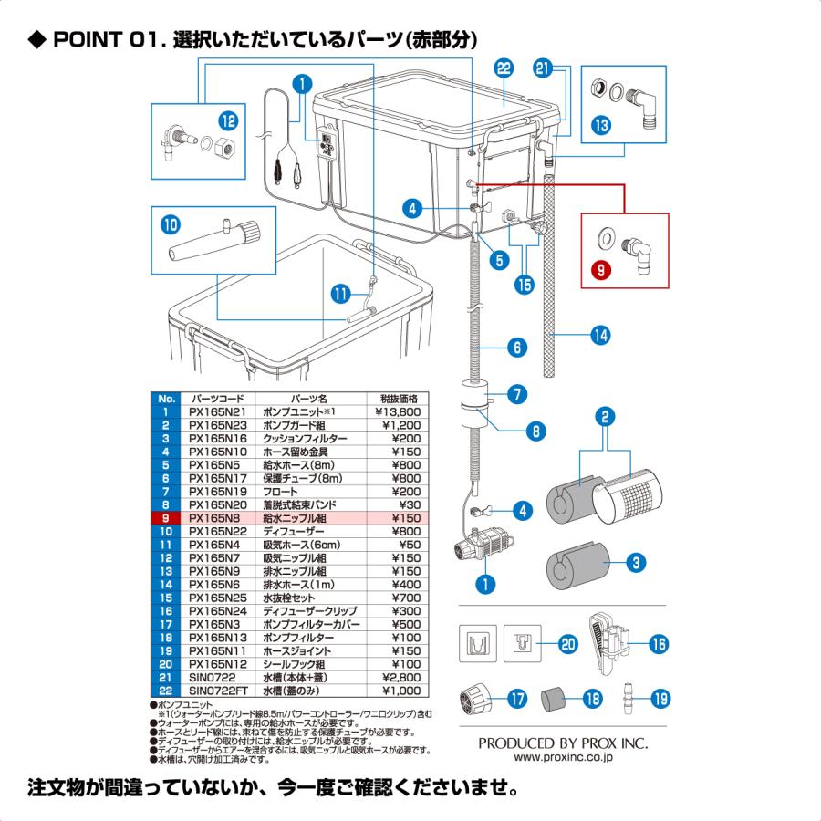 PROX（プロックス） 【定形郵便発送】(パーツ) ライブウェル循環生簀