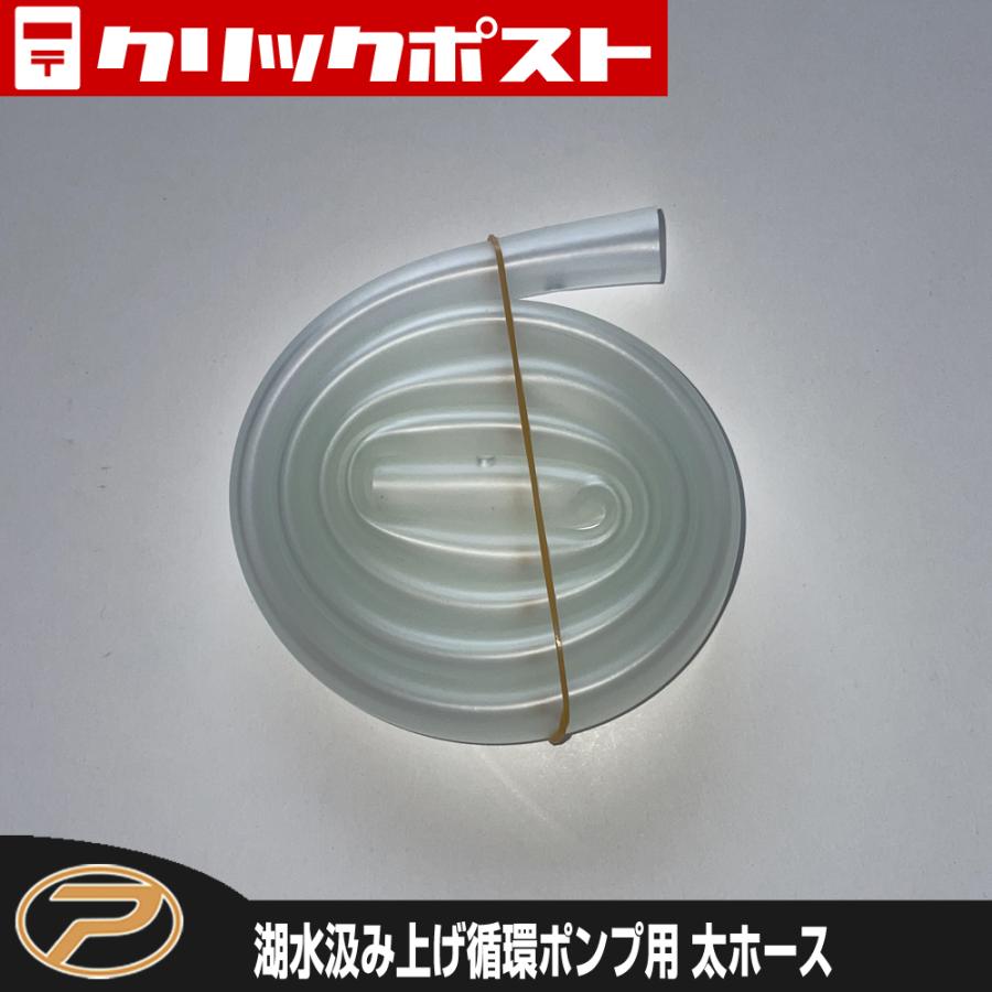 【クリックポスト発送】湖水汲み上げ循環ポンプミニ用 太ホース (PX258N4) | PROX