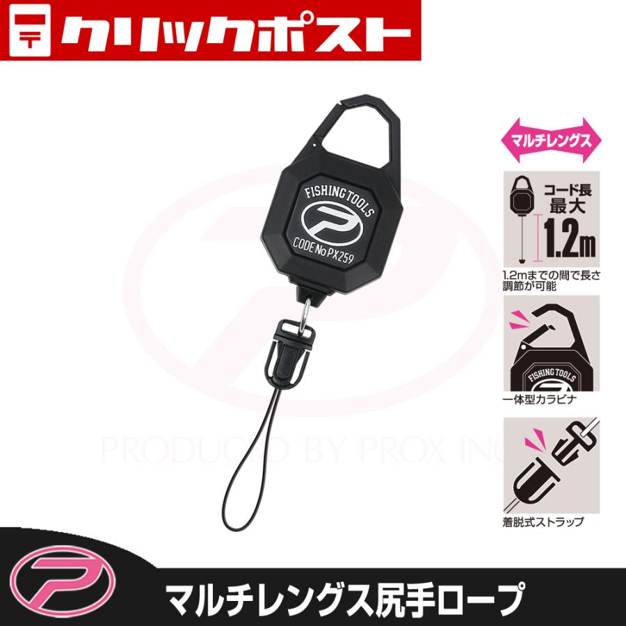 PROX（プロックス） 【クリックポスト発送】(PROX) マルチレングス尻手