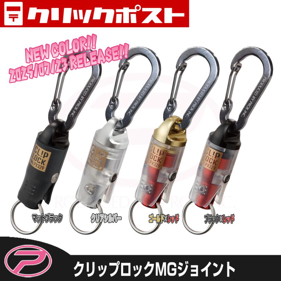 PROX（プロックス） 【クリックポスト発送】(PROX) クリップロックMG