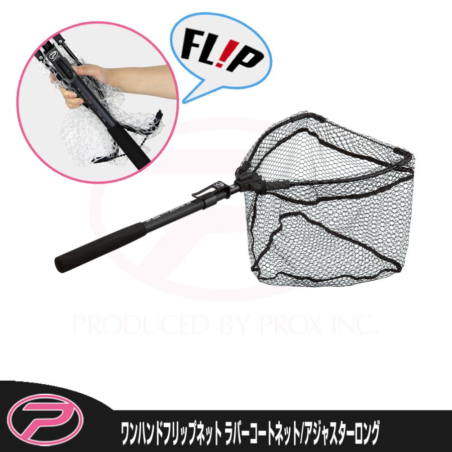PROX（プロックス） ワンハンドフリップネット ラバーコートネット