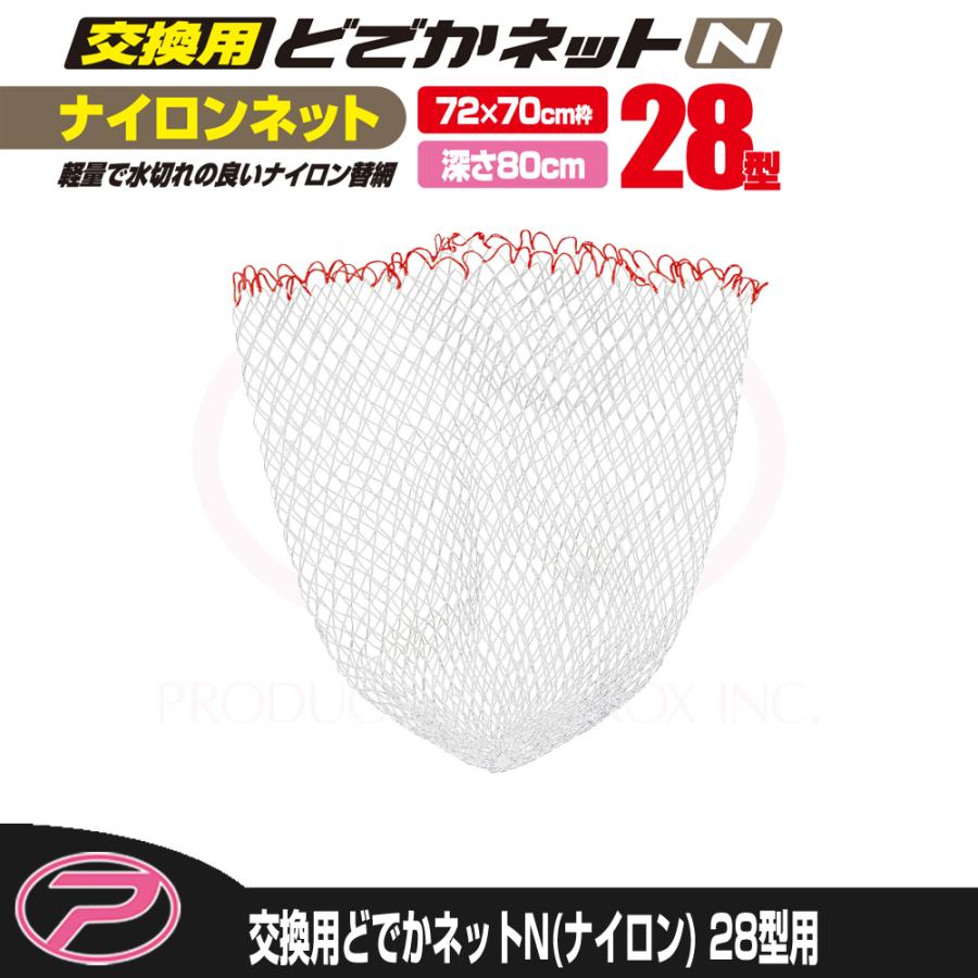 PROX（プロックス） 交換用どでかネット7035N(ナイロン) 28型用