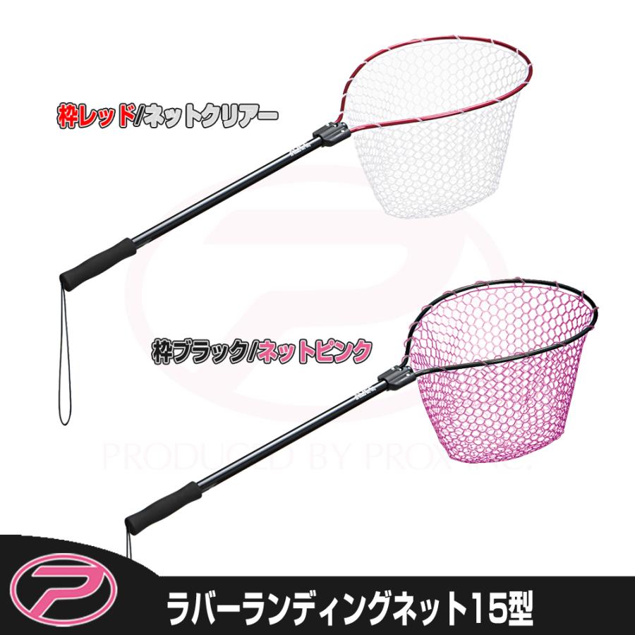PROX（プロックス） ラバーランディングネット 15型 (PX70415