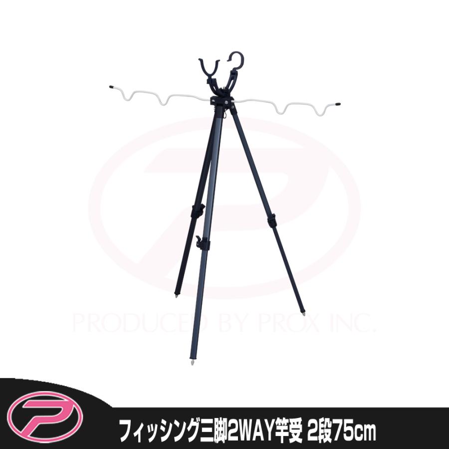 PROX（プロックス） フィッシング三脚 2WAY 2段/75cm (PX769375D