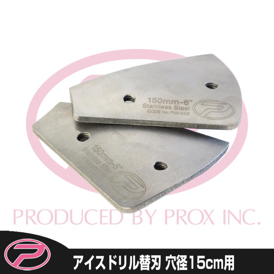 PROX (PROX) アイスドリル6インチ(替刃) 穴径15cm用 (PX816SB PROX (PROX) アイスドリル6インチ(替刃) 穴径15cm用 (PX816SB
