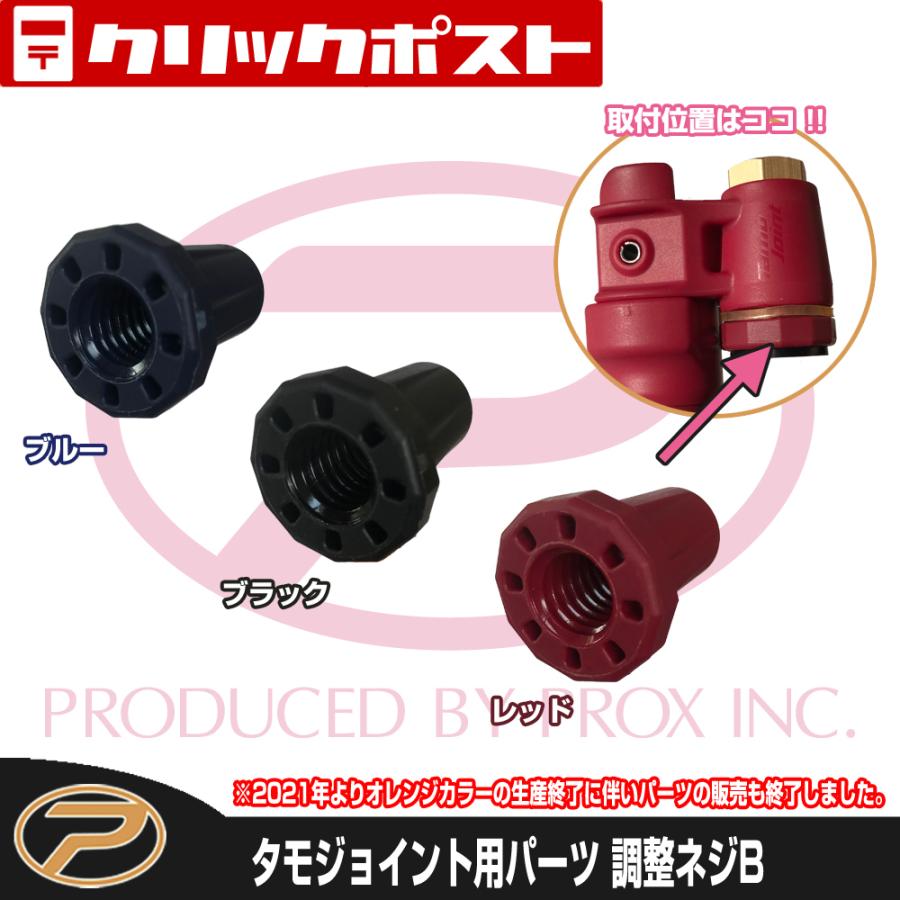 PROX（プロックス） 【クリックポスト発送】タモジョイント用 調整ネジ