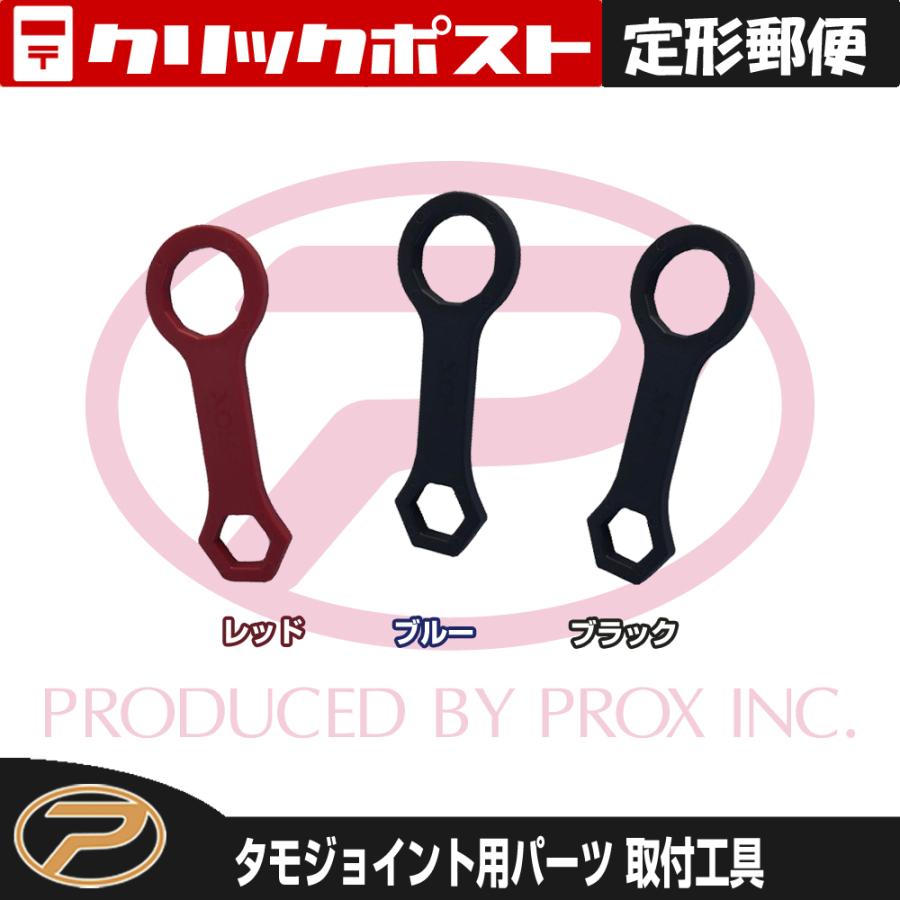 PROX（プロックス） 【定形郵便発送】タモジョイント用 取付工具