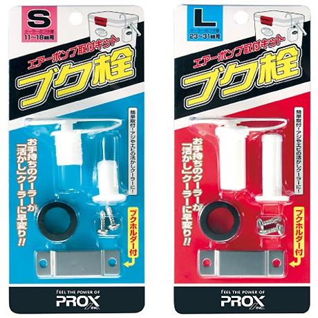 フク PROX（プロックス） 【クリックポスト発送】 ブク栓 (PX875