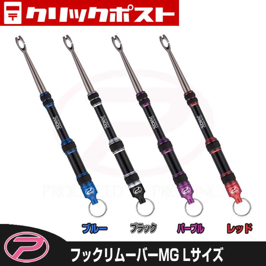PROX（プロックス） 【クリックポスト発送】(PROX) フックリムーバーMG