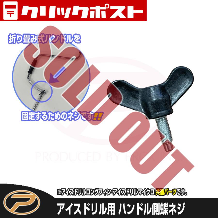 PROX（プロックス） 【クリックポスト便発送】アイスドリル用 ハンドル