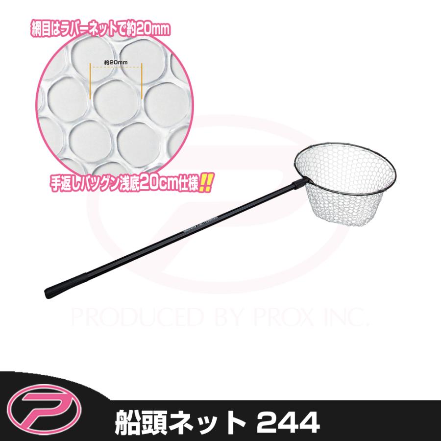 (PROX) 船頭ネット 244 (SDN244) | PROX