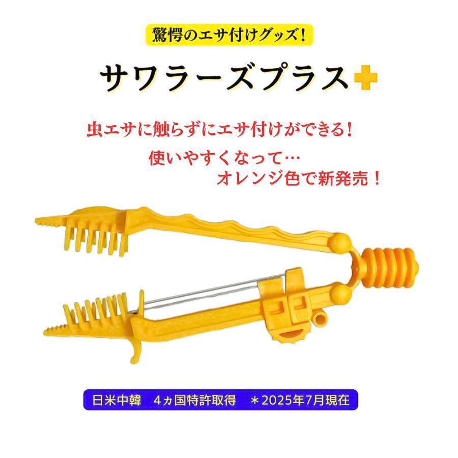【クリックポスト発送可】(SD Planet) 餌付けグッズ 「サワラーズプラス」 イソメ・ミミズに触らない 簡単エサ付け 釣り 虫エサ |  | 01